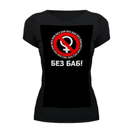 Заказать женскую футболку в Москве. Футболка базовая БЕЗ БАБ! от DESIGNER   - готовые дизайны и нанесение принтов.