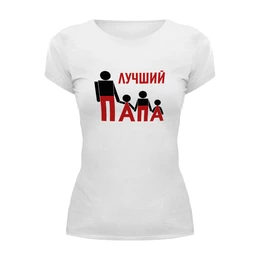 Заказать женскую футболку в Москве. Футболка базовая Лучший папа от dislyme@gmail.com - готовые дизайны и нанесение принтов.