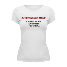 Заказать женскую футболку в Москве. Футболка базовая Не нервируйте меня! от fun2fans - готовые дизайны и нанесение принтов.