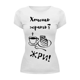 Заказать женскую футболку в Москве. Футболка базовая Мотивашка: хочешь - делай! от masya_77789@mail.ru - готовые дизайны и нанесение принтов.