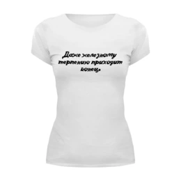 Заказать женскую футболку в Москве. Футболка базовая Железное Терпение от @foto_status - готовые дизайны и нанесение принтов.