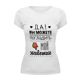 Заказать женскую футболку в Москве. Футболка базовая Да! Вы можете погладить мой животик от zen4@bk.ru - готовые дизайны и нанесение принтов.