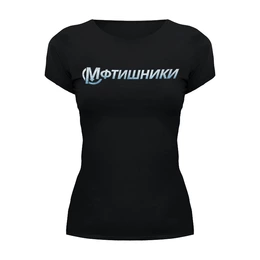 Заказать женскую футболку в Москве. Футболка базовая МФТИшники от Startech.vc  - готовые дизайны и нанесение принтов.