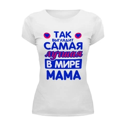 Заказать женскую футболку в Москве. Футболка базовая лучшая мама от queen  - готовые дизайны и нанесение принтов.