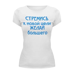 Заказать женскую футболку в Москве. Футболка базовая СТРЕМИСЬ от bazillio - готовые дизайны и нанесение принтов.