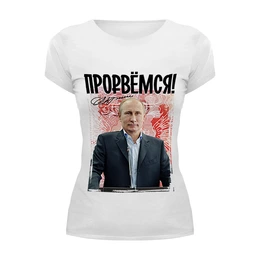 Заказать женскую футболку в Москве. Футболка базовая Путин от EDJEY  - готовые дизайны и нанесение принтов.