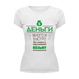 Заказать женскую футболку в Москве. Футболка базовая Money от zen4@bk.ru - готовые дизайны и нанесение принтов.