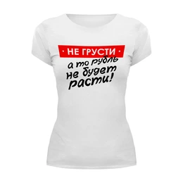 Заказать женскую футболку в Москве. Футболка базовая Не грусти от gopotol - готовые дизайны и нанесение принтов.