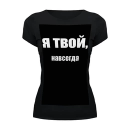 Заказать женскую футболку в Москве. Футболка базовая Без названия от scrat29@yandex.ru - готовые дизайны и нанесение принтов.