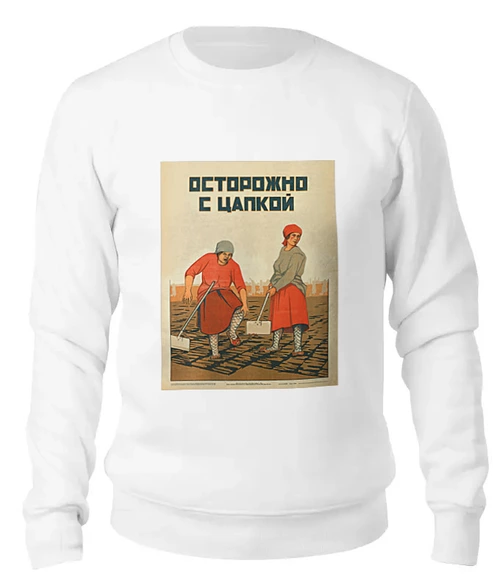 Заказать свитшот в Москве. Женский свитшот хлопковый Советский плакат, техника безопасности 30-е г. от posterman - готовые дизайны и нанесение принтов.