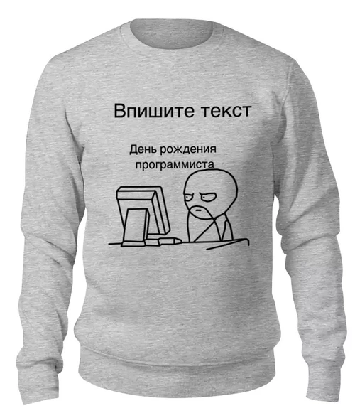 Заказать свитшот в Москве. Женский свитшот хлопковый День программиста от me@tyran.ru - готовые дизайны и нанесение принтов.