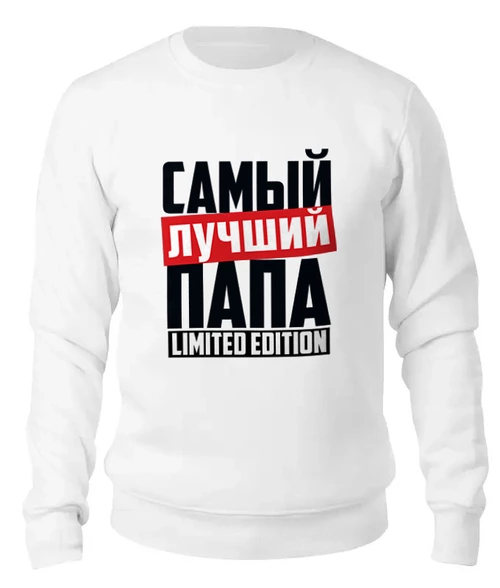 Заказать свитшот в Москве. Женский свитшот хлопковый Самый лучший папа от weeert - готовые дизайны и нанесение принтов.
