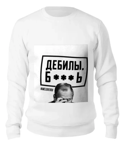 Заказать свитшот в Москве. Женский свитшот хлопковый ДЕБИЛЫ Б**** by Design Ministry от Design Ministry - готовые дизайны и нанесение принтов.