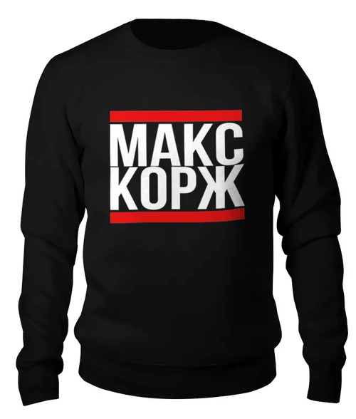 Заказать свитшот в Москве. Женский свитшот хлопковый Макс Корж  от DESIGNER   - готовые дизайны и нанесение принтов.