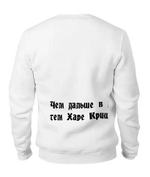 Заказать свитшот в Москве. Женский свитшот хлопковый Харе Кришна! от игорь попов - готовые дизайны и нанесение принтов.