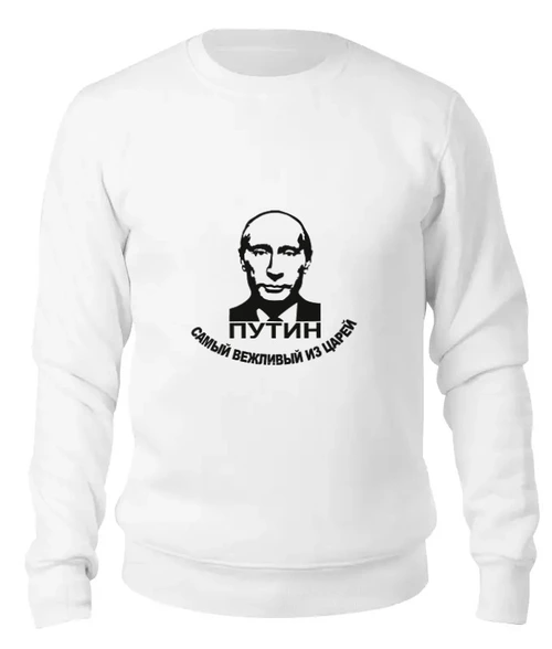 Заказать свитшот в Москве. Женский свитшот хлопковый Путин от Эдуард Литвинов - готовые дизайны и нанесение принтов.
