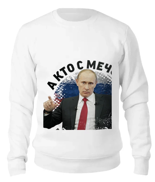 Заказать свитшот в Москве. Женский свитшот хлопковый Путин. Кто с мечом к нам придет... от TheSuvenir - готовые дизайны и нанесение принтов.