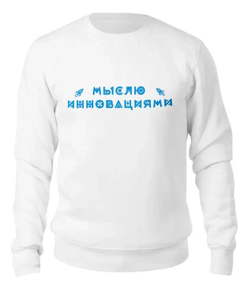 Заказать свитшот в Москве. Женский свитшот хлопковый Мыслю инновациями от Startech.vc  - готовые дизайны и нанесение принтов.