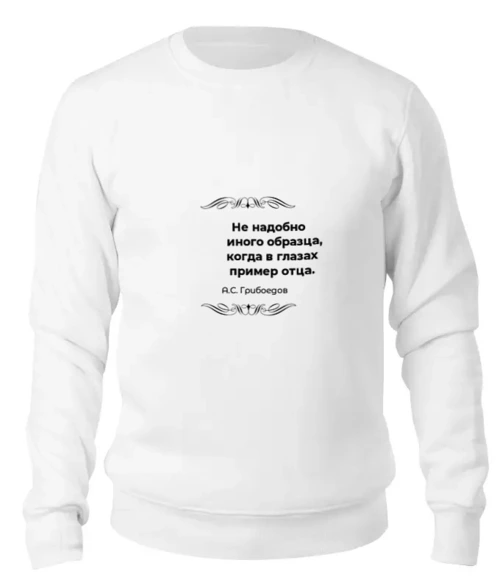 Заказать свитшот в Москве. Женский свитшот хлопковый Александр Грибоедов от Виктор Гришин - готовые дизайны и нанесение принтов.