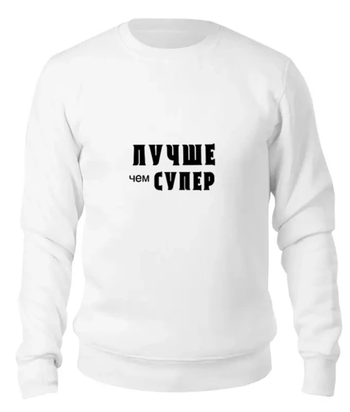 Заказать свитшот в Москве. Женский свитшот хлопковый Лавров - "Лучше чем супер" от clown - готовые дизайны и нанесение принтов.