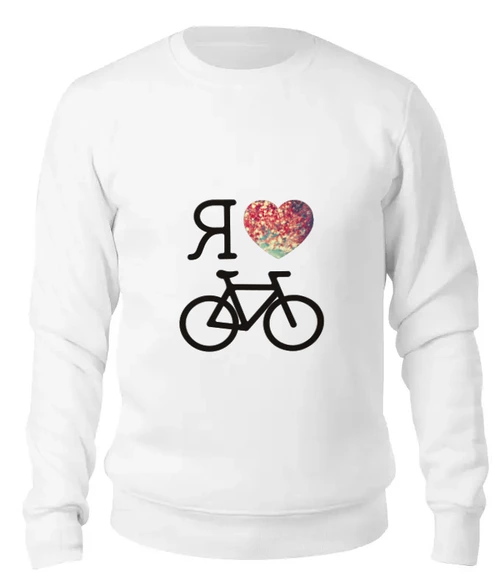 Заказать свитшот в Москве. Женский свитшот хлопковый I love biking от kokos - готовые дизайны и нанесение принтов.