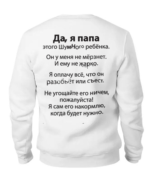 Заказать свитшот в Москве. Женский свитшот хлопковый Папа от Printio - готовые дизайны и нанесение принтов.