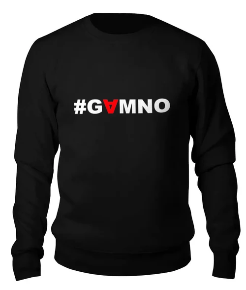 Заказать свитшот в Москве. Женский свитшот хлопковый #GAMNO от Денис Шубин - готовые дизайны и нанесение принтов.