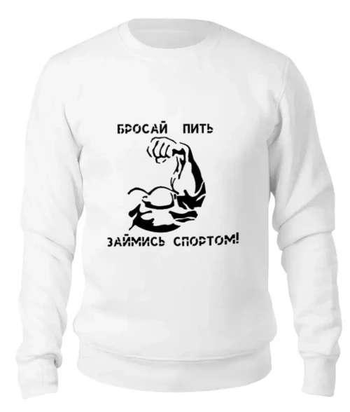 Заказать свитшот в Москве. Женский свитшот хлопковый Бросай пить займись спортом от tonchino - готовые дизайны и нанесение принтов.