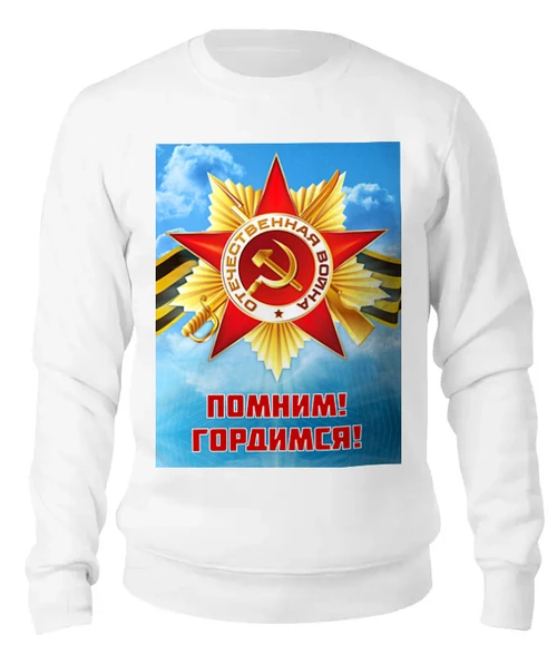 Заказать свитшот в Москве. Женский свитшот хлопковый Помним, Гордимся от BestPrint  - готовые дизайны и нанесение принтов.
