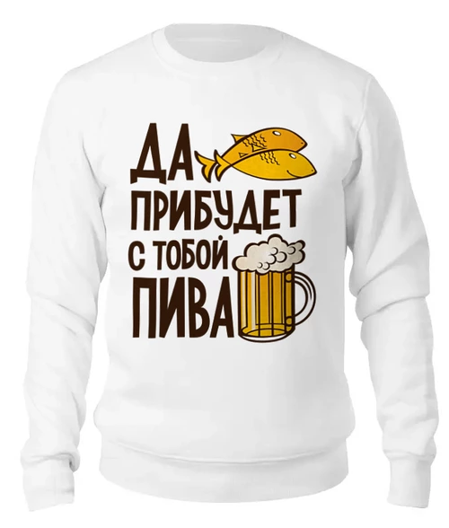 Заказать свитшот в Москве. Женский свитшот хлопковый Пивасик от T-shirt print  - готовые дизайны и нанесение принтов.