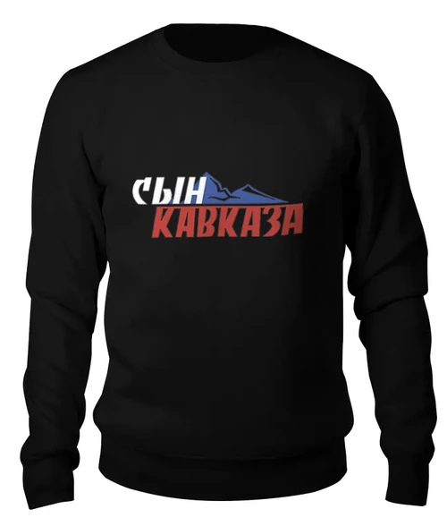 Заказать свитшот в Москве. Женский свитшот хлопковый Свитшот "Сын Кавказа" от Re  Tyan - готовые дизайны и нанесение принтов.
