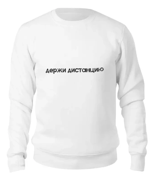 Заказать свитшот в Москве. Женский свитшот хлопковый Держи дистанцию от t_interior@mail.ru - готовые дизайны и нанесение принтов.