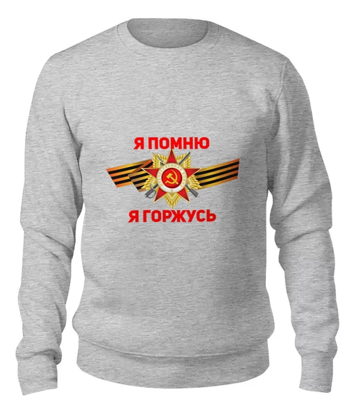 Заказать свитшот в Москве. Женский свитшот хлопковый Я помню, я горжусь от IrinkaArt  - готовые дизайны и нанесение принтов.