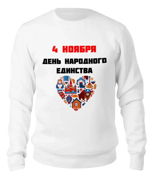 Заказать свитшот в Москве. Женский свитшот хлопковый День народного единства от FireFoxa - готовые дизайны и нанесение принтов.