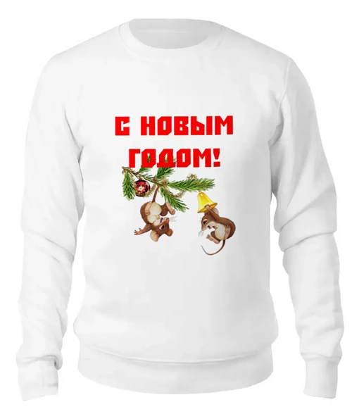 Заказать свитшот в Москве. Женский свитшот хлопковый Новый год от THE_NISE  - готовые дизайны и нанесение принтов.