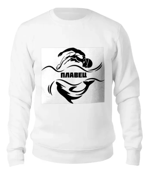Заказать свитшот в Москве. Женский свитшот хлопковый Плавец от karpicloudnew@gmail.com - готовые дизайны и нанесение принтов.