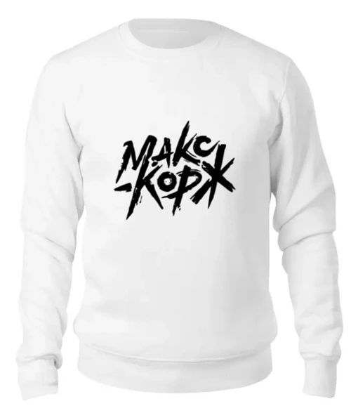 Заказать свитшот в Москве. Женский свитшот хлопковый Макс Корж  от DESIGNER   - готовые дизайны и нанесение принтов.