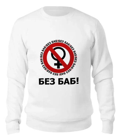 Заказать свитшот в Москве. Женский свитшот хлопковый БЕЗ БАБ! от DESIGNER   - готовые дизайны и нанесение принтов.