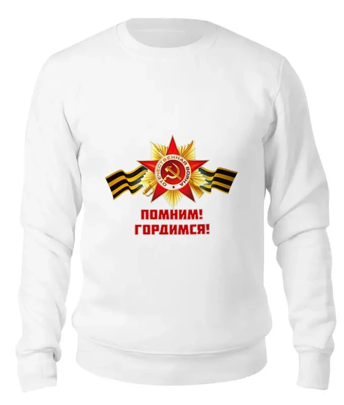 Заказать свитшот в Москве. Женский свитшот хлопковый Помним, Гордимся от BestPrint  - готовые дизайны и нанесение принтов.