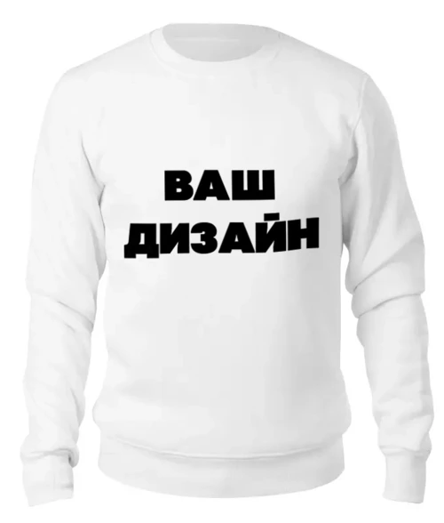 Заказать свитшот в Москве. Женский свитшот хлопковый С своим дизайном от Михаил Илюхин - готовые дизайны и нанесение принтов.