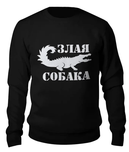 Заказать свитшот в Москве. Женский свитшот хлопковый Злая собака от T-shirt print  - готовые дизайны и нанесение принтов.