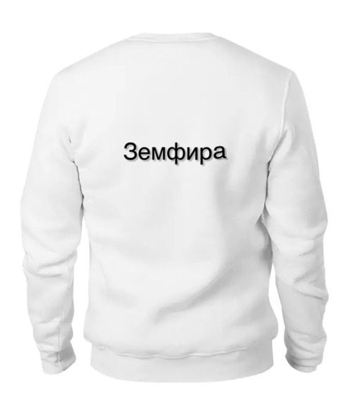 Заказать свитшот в Москве. Женский свитшот хлопковый земфира от оливия - готовые дизайны и нанесение принтов.