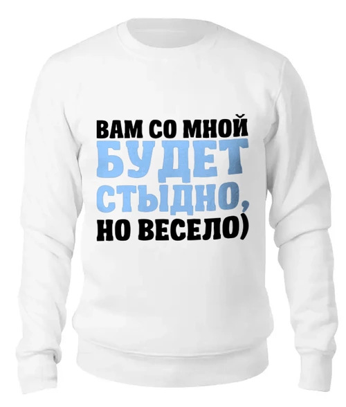 Заказать свитшот в Москве. Женский свитшот хлопковый Будет стыдно от weeert - готовые дизайны и нанесение принтов.