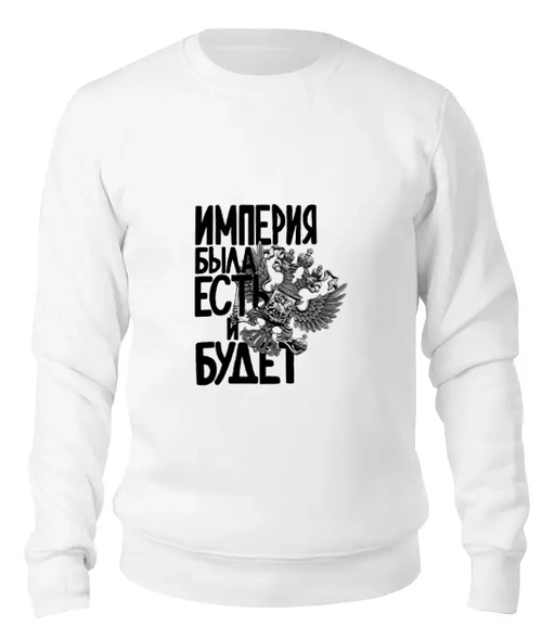 Заказать свитшот в Москве. Женский свитшот хлопковый Российская Империя от pangeaaffair - готовые дизайны и нанесение принтов.