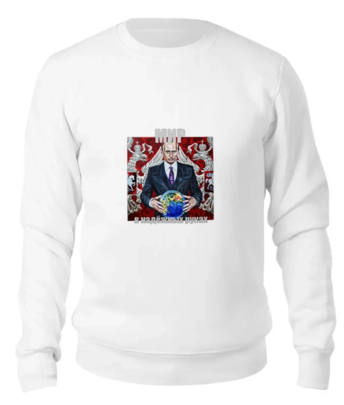 Заказать свитшот в Москве. Женский свитшот хлопковый Путин. Мир в надёжных руках от Виктор Гришин - готовые дизайны и нанесение принтов.