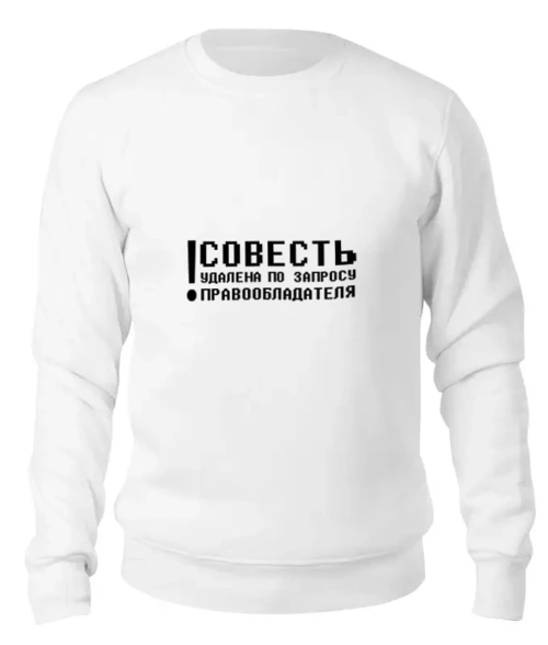 Заказать свитшот в Москве. Женский свитшот хлопковый Совесть 2 от t_interior@mail.ru - готовые дизайны и нанесение принтов.