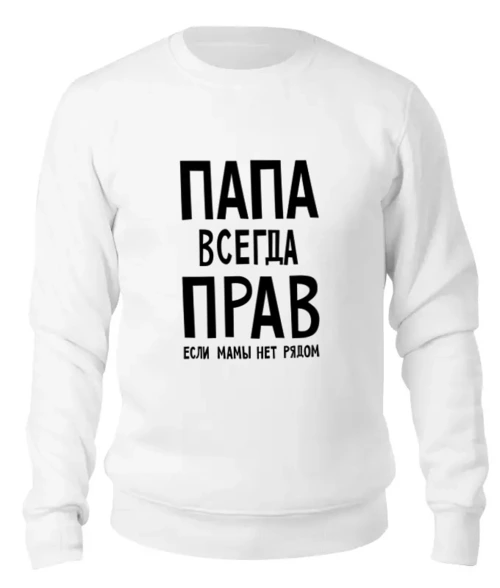 Заказать свитшот в Москве. Женский свитшот хлопковый Папа всегда прав от cherdantcev - готовые дизайны и нанесение принтов.