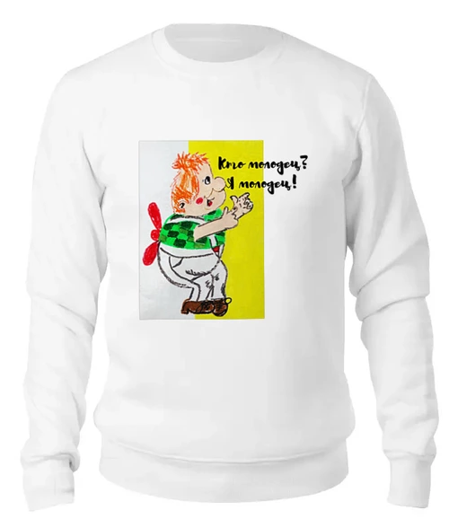 Заказать свитшот в Москве. Женский свитшот хлопковый Молодец! от mrs-snit@yandex.ru - готовые дизайны и нанесение принтов.