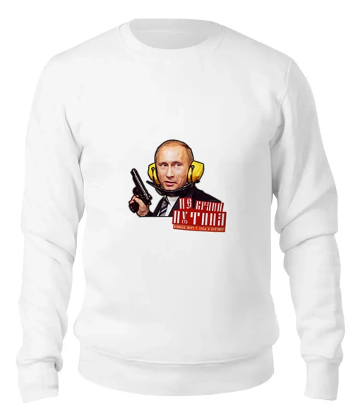 Заказать свитшот в Москве. Женский свитшот хлопковый Не брани Путина, попивая морс у себя в вотчине! от S.T.B. Stuff ® - готовые дизайны и нанесение принтов.