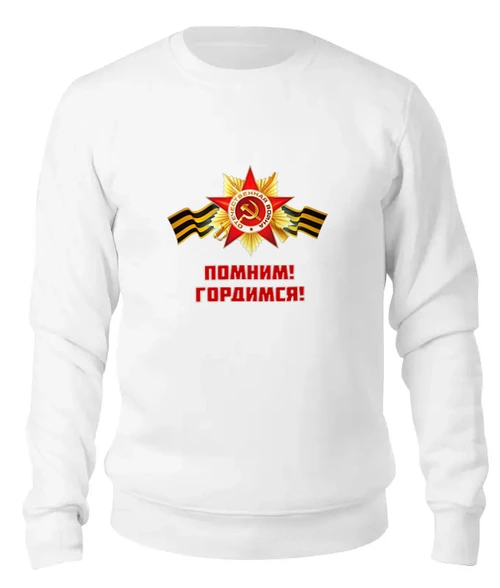 Заказать свитшот в Москве. Женский свитшот хлопковый Помним, Гордимся от BestPrint  - готовые дизайны и нанесение принтов.